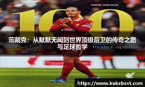 范戴克：从默默无闻到世界顶级后卫的传奇之路与足球哲学