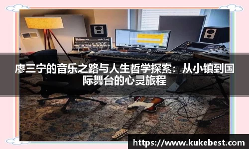 廖三宁的音乐之路与人生哲学探索：从小镇到国际舞台的心灵旅程
