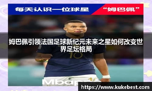 姆巴佩引领法国足球新纪元未来之星如何改变世界足坛格局