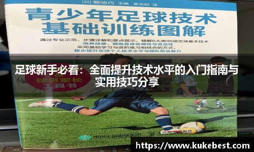 足球新手必看：全面提升技术水平的入门指南与实用技巧分享