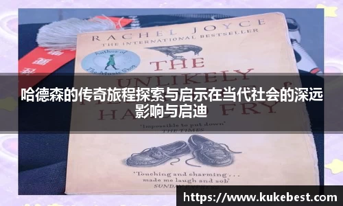 哈德森的传奇旅程探索与启示在当代社会的深远影响与启迪