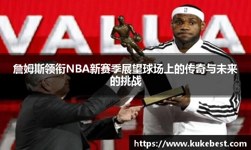 詹姆斯领衔NBA新赛季展望球场上的传奇与未来的挑战