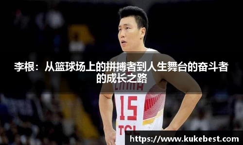 李根：从篮球场上的拼搏者到人生舞台的奋斗者的成长之路