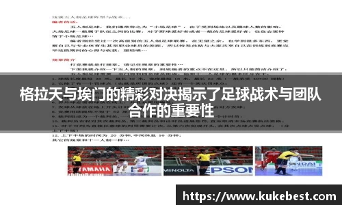 格拉天与埃门的精彩对决揭示了足球战术与团队合作的重要性