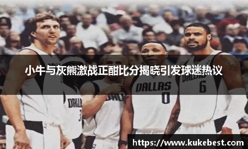 小牛与灰熊激战正酣比分揭晓引发球迷热议