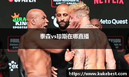 泰森vs琼斯在哪直播