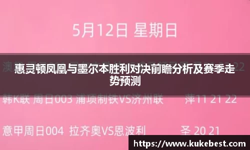 惠灵顿凤凰与墨尔本胜利对决前瞻分析及赛季走势预测