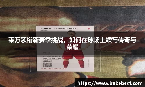 莱万领衔新赛季挑战，如何在球场上续写传奇与荣耀