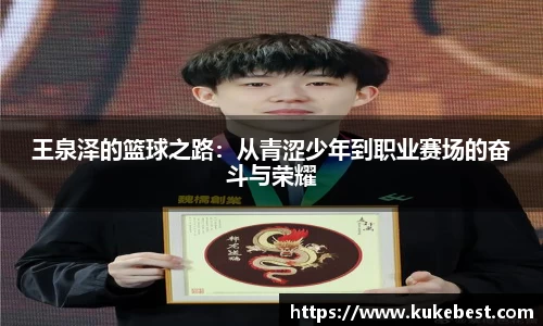 王泉泽的篮球之路：从青涩少年到职业赛场的奋斗与荣耀
